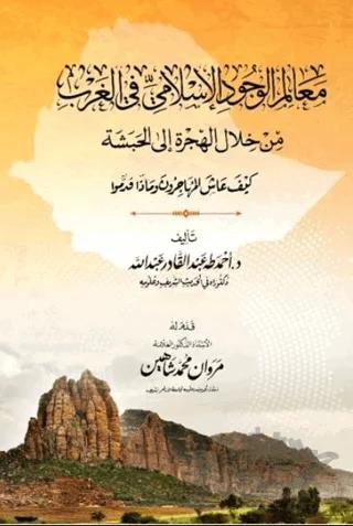 Mealimu'l-Vucudi'l-islami (معالم الوجود الإسلامي في الغرب) – Ahmed Taha Abdulkadir – Asalet Yayınları kitap kapağı