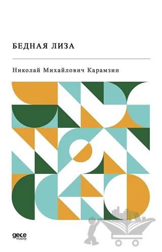 Bednaya Liza (Rusça)