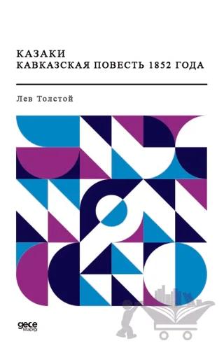 Kazaklar 1852'nin Kafkas Hikayesi (Rusça)