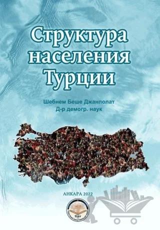 Struktura Naseleniya Turtsii