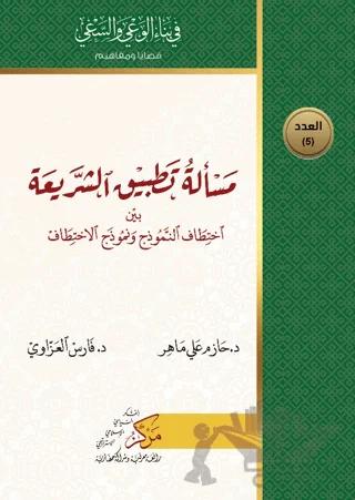 Meseletu Tatbiku'ş-Şeriati (مسألة تطبيق الشريعة)