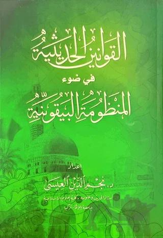 El-Kavaninü’l Hadisiyye Fi Davi’l-Manzumeti’l Beykûniyye (Beykuniyye Şerhi)