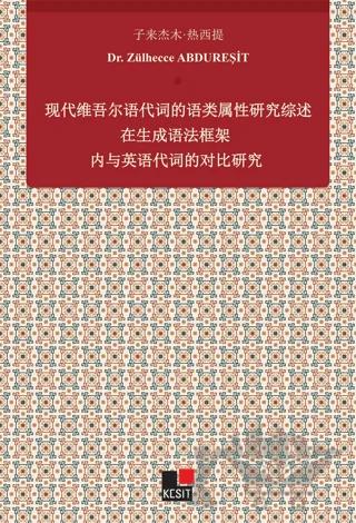 Xiandai Weiwu'er Yu Daici De Yu Lei Shuxıng Yanjiu Zai Shengcheng Yufa Kuangjia Nei Yu Yingyu Daicı De Duıbi Yanjiu