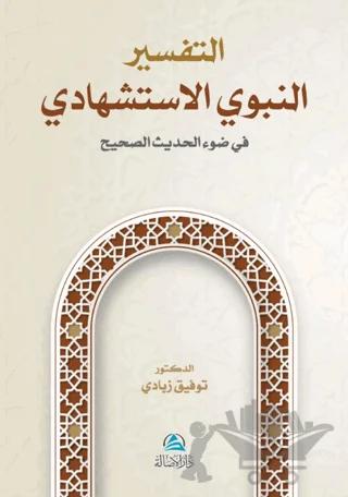 At-Tafser En-Nebevi Al-İstişhadi (التفسير النبوي الإستشهادي)