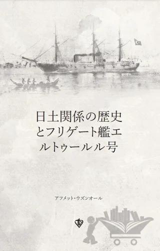 Türk - Japon İlişkileri Tarihi ve Ertuğrul Firkateyni (Japonca)