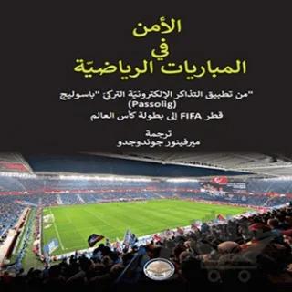 ﻷﻣﻨﻔﯿﺎﻟﻤﺒﺎرﻳﺎﺗﺎﻟﺮﻳﺎﺿﯿّﺔ / Spor Müsabakalarında Güvenlik