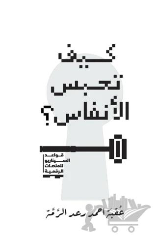 Kayfa Tahbisu’l-Anfas