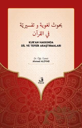 Buhus Luğaviyye ve Tefsiriyye Fi'l-Kur'an - Kur’an Hakkında Dil ve Tefsir Araştırmaları