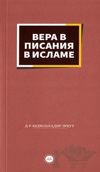 İslamda Kitaplara İman Rusça