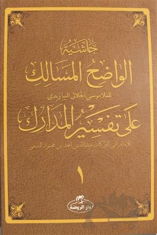 Haşiyetü’l Vadıhi’l Mesalik Ala Tefsiri’l Medarik Cilt 1