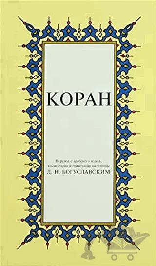Kopah Rusça Kuran-ı Kerim Tercümesi (Karton Kapak, İpek Şamua Kağıt, Küçük Boy)