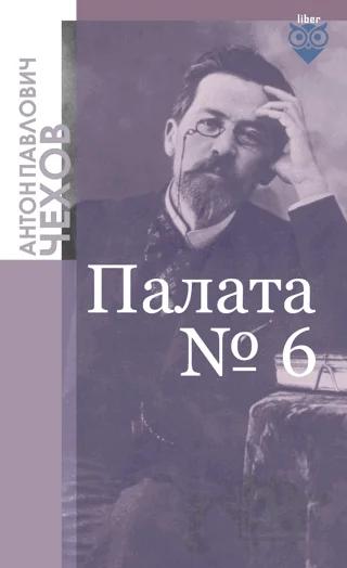 Палата № 6 (6.Koğuş) – Anton Chekhov – Liber Publishing kitap kapağı