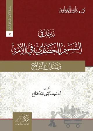 Madhal fi tesmimi’l-Hadari (مدخل في التسميم الحضاريّ في الأمة)
