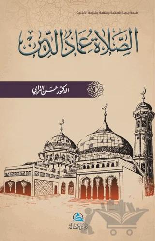 Assalatu İmadu’d-Din (الصلاة عماد الدين)
