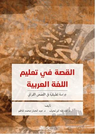 El-Kıssa fi Talimi’l-Luğati'l-Arabiyye