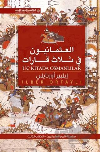 Üç Kıtada Osmanlılar (Arapça) العثمانيون فى ثلاث قابإت