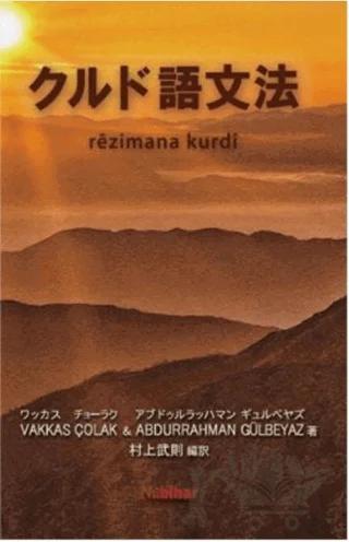 Rêzimana Kurdî - Japonî