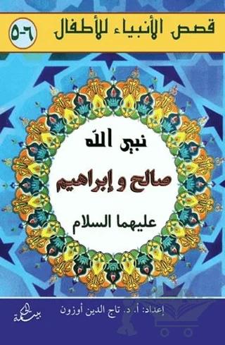 Salih ve İbrahim Aleyhisselam