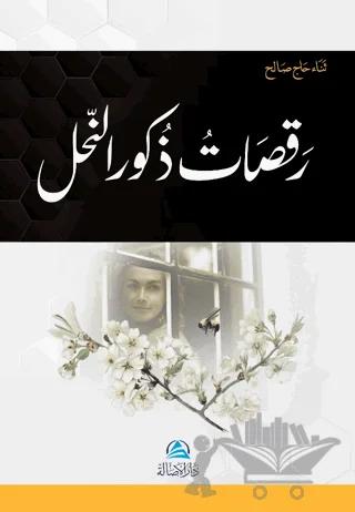 Rakasatu Zukura'n - Nahli (رقصات ذكور النّحل)
