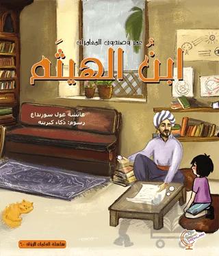 عمر وصندوق المغامرات: ابن الهيثم - Ömerle Bir Kutu Macera: İbn-i Heysem
