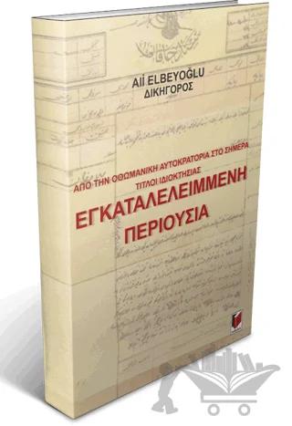 Από την Οθωμανική Αυτοκρατορία Στο Σήμερα Τίτλοι Ιδιοκτησίας Εγκαταλελειμμενη Περιουσια