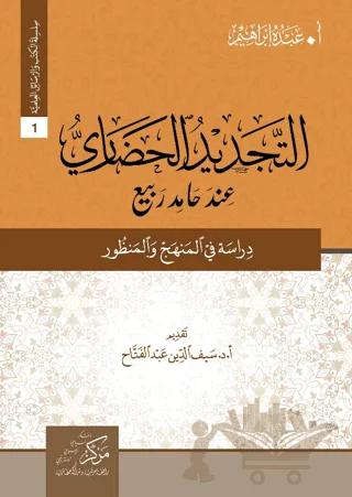 At-Tecdid Al-Hadari İnde Hamid Rabi (التجديد الحضاري عند حامد ربيع)