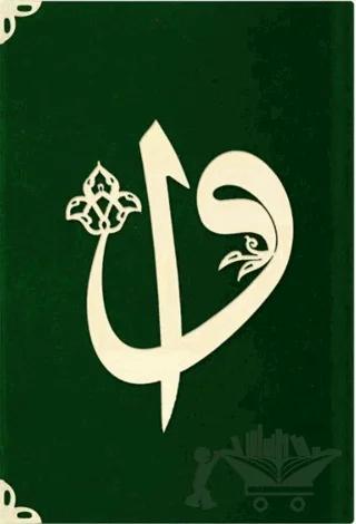 Yasin-i Şerif Mealli (Çanta Boy, Yeşil) – Kolektif – Hayrat Neşriyat kitap kapağı