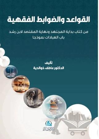 Al-Qawaıd Wa'davabıt Al-Fıkhıyya