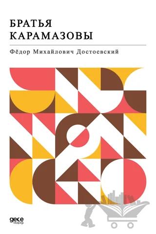 Karamazov Kardeşler (Rusça)