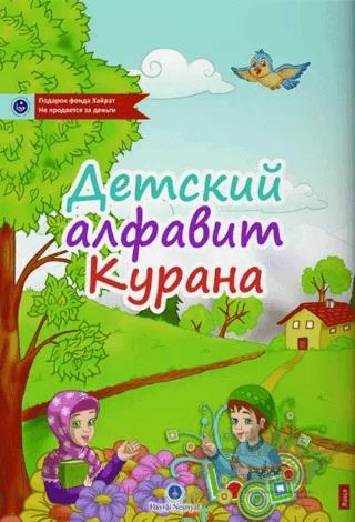 Rusça Kur'an Elifbası