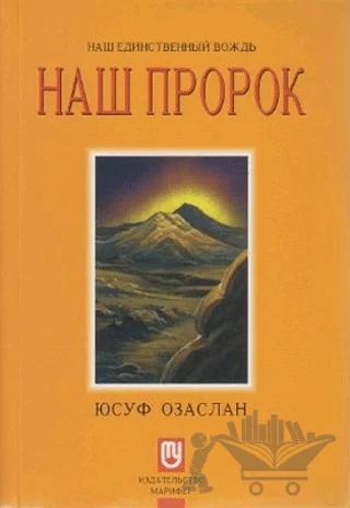 Biricik Önderimiz Peygamberimiz (Rusça)