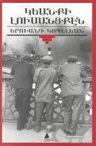 Giyanki Lusantsken (Yaşamın Kenarından) – Yervant Gobelyan – Aras Yayıncılık kitap kapağı