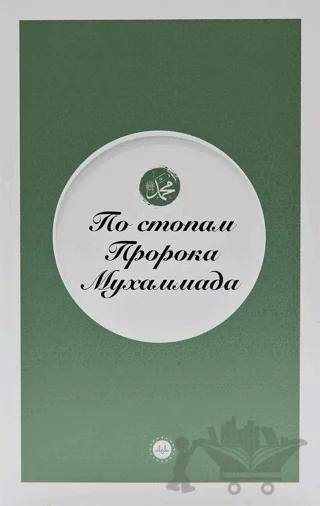 Peygamberin İzinde Rusça