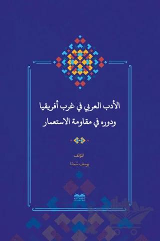 Batı Afrika'da Arap Edebiyatı ve Sömürgecilik Karşısındaki Rolü (Arapça)