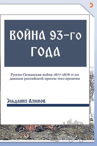 Voyna 93-go goda (93 Harbi)