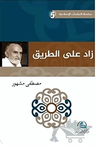 Zadu'n ala't Tarik (زاد علي الطريق)