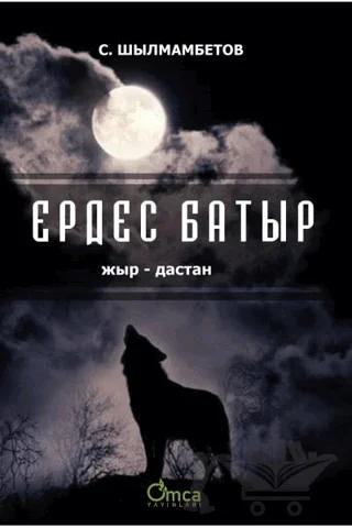 Erdes Batır – С. ШЫЛМАМБЕТОВ – Astana Yayınları kitap kapağı