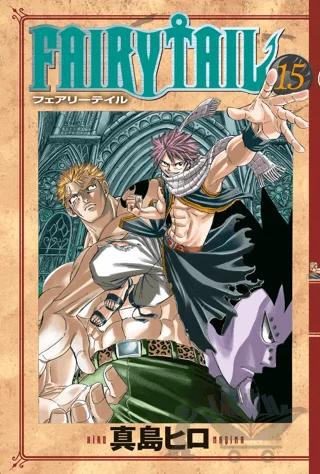 Fairy Tail 15. Cilt – Hiro Maşima – Gerekli Şeyler Yayıncılık kitap kapağı