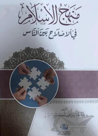 Menhecul islahi fi'l islam (منهج الإسلام في الإصلاح بين الناس)
