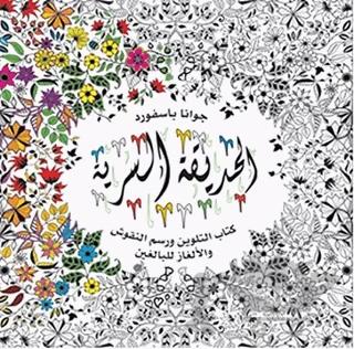 Al-Hadiqa Al-Sirriya - Esrarengiz Bahçe