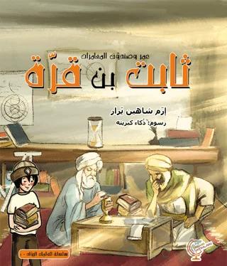 عمر وصندوق المغامرات: ثابت بن قرّة - Ömerle Bir Kutu Macera: Sabit bin Kurra