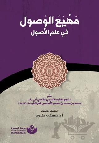 Mahyau’l-Vusul fi ilmi’l-Usul (مهيع الوصول في علم الأصول)