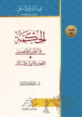 Al-Hikma Fi'n-Nazar'il-Makasidi (الحكمة في النظر المقاصدي)