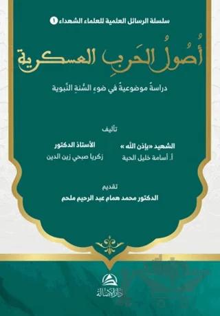 Usul al-Harb al-‘Askariyya Dirasa Mawdu‘iyya fi Daw’ al-Sunna al-Nabawiyya