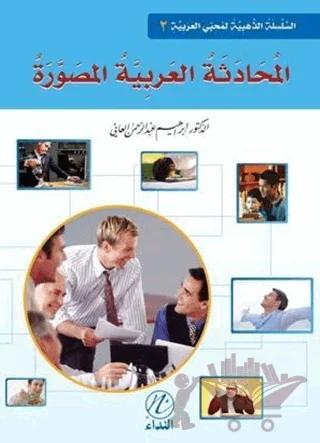El-Muhadesetu'l Arabiyye El-Musavvera - 2. Cilt