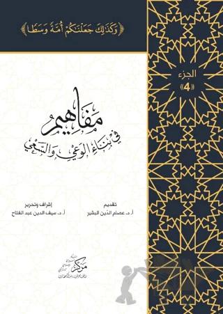 Al-Mafahem Fi Binai'l-Vaiy 4