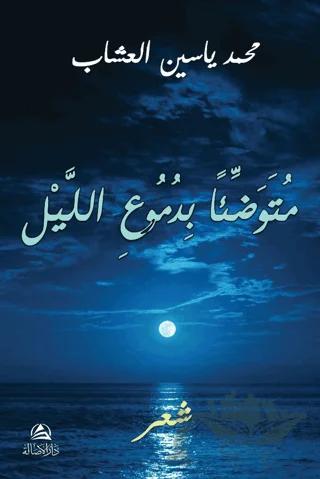 Mutevaddian bidumui'l - Leyli (متوضِّئاً بدموع الليل)