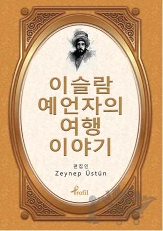 Evliya Çelebi - Korece Seçme Hikayeler