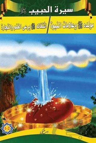 Siretü’l-Habib (1 - 2)