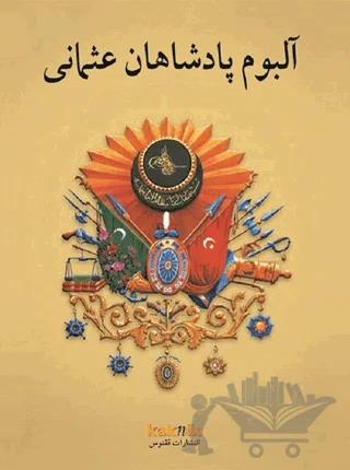 Osmanlı Padişahları Albümü (Farsça)